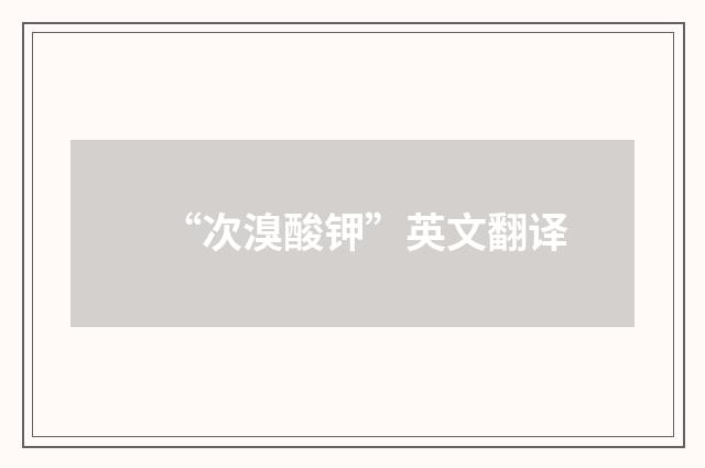 “次溴酸钾”英文翻译