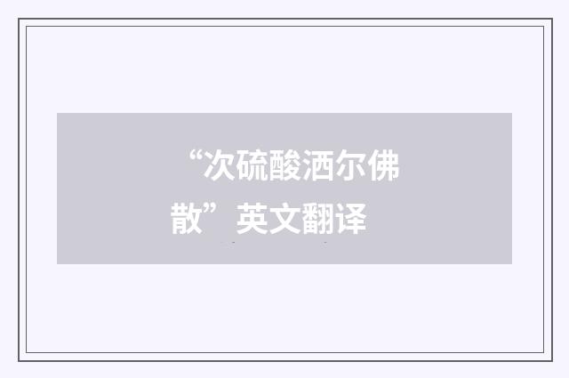 “次硫酸洒尔佛散”英文翻译