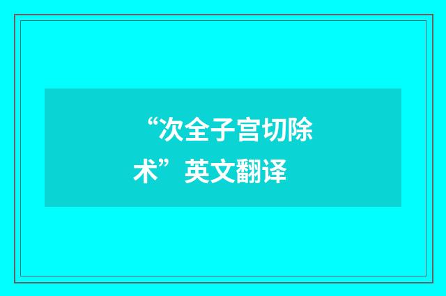 “次全子宫切除术”英文翻译