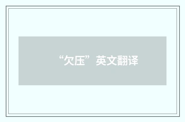 “欠压”英文翻译