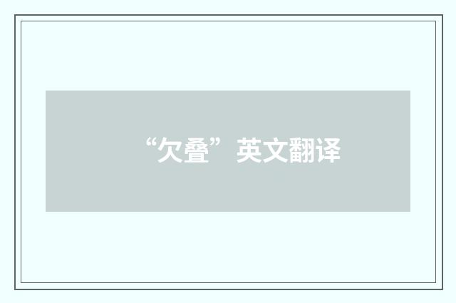 “欠叠”英文翻译