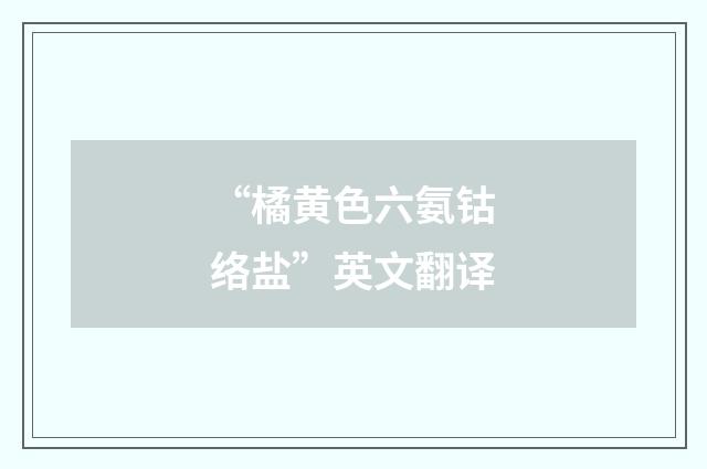 “橘黄色六氨钴络盐”英文翻译