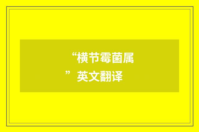 “横节霉菌属”英文翻译