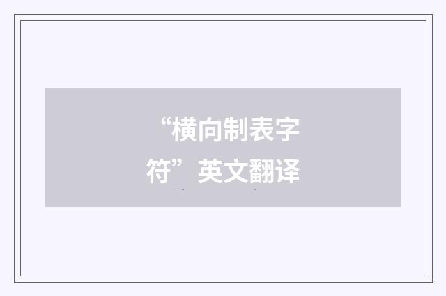 “横向制表字符”英文翻译