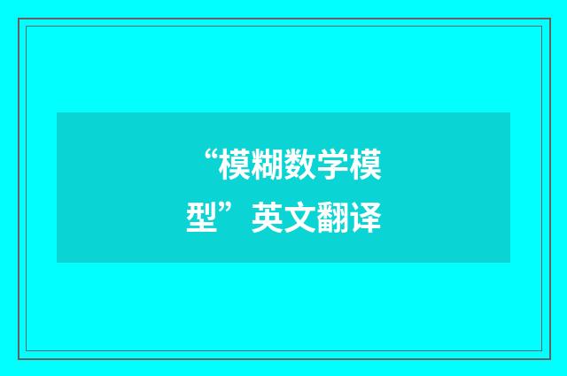 “模糊数学模型”英文翻译