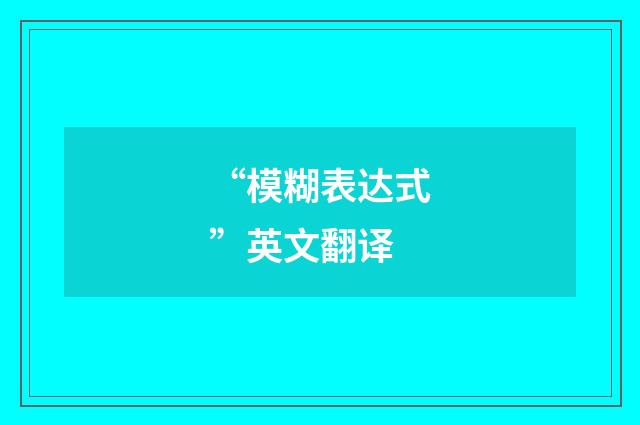 “模糊表达式”英文翻译