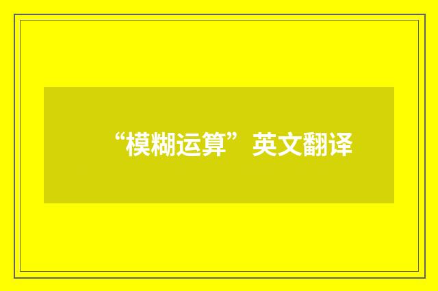 “模糊运算”英文翻译