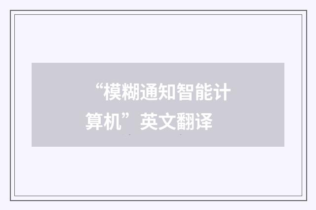 “模糊通知智能计算机”英文翻译