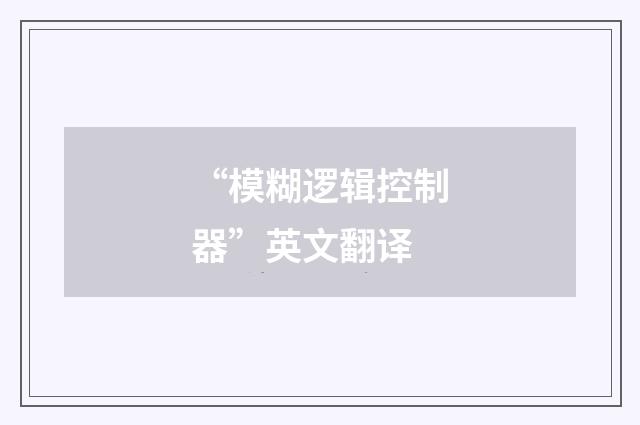 “模糊逻辑控制器”英文翻译
