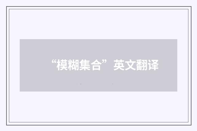 “模糊集合”英文翻译