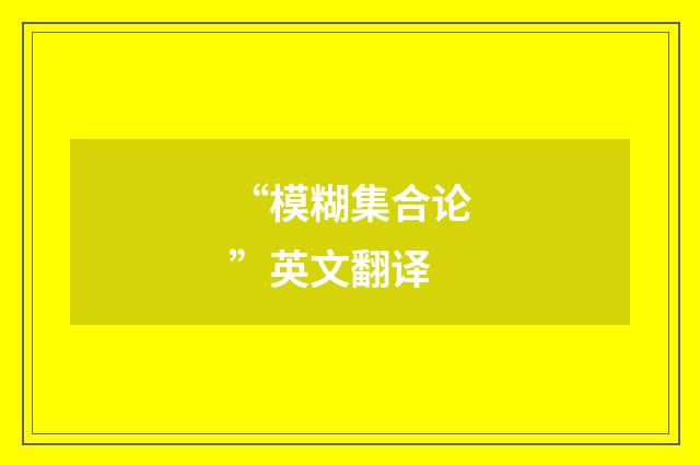“模糊集合论”英文翻译