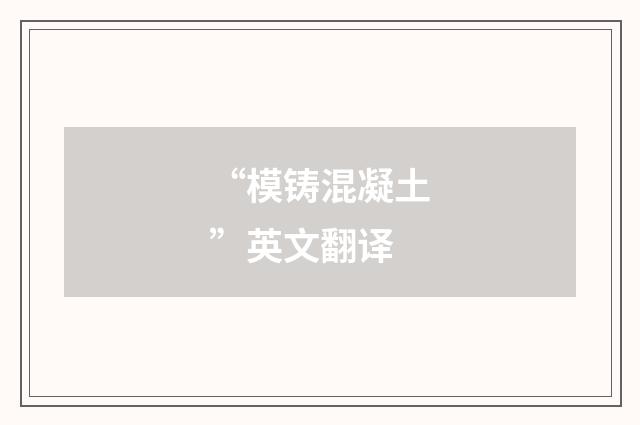 “模铸混凝土”英文翻译