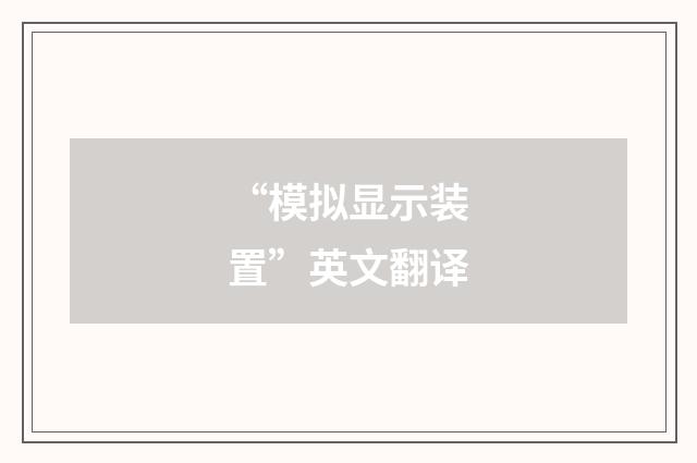 “模拟显示装置”英文翻译