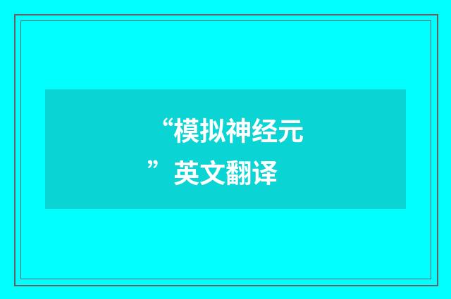 “模拟神经元”英文翻译
