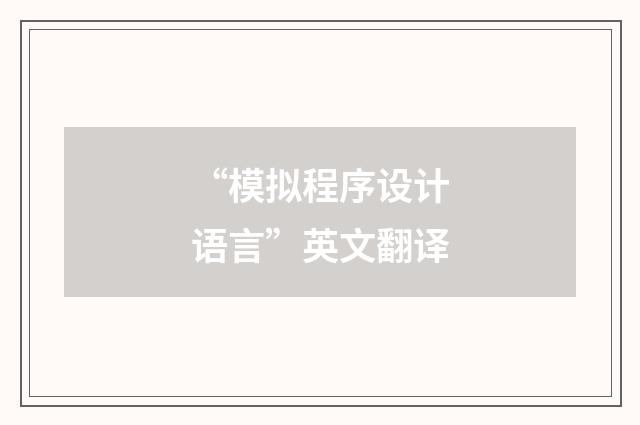 “模拟程序设计语言”英文翻译