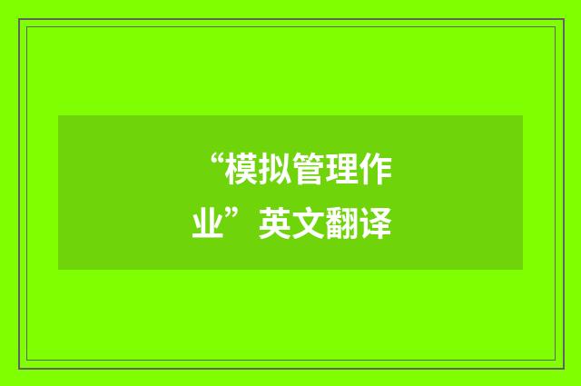 “模拟管理作业”英文翻译