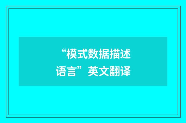 “模式数据描述语言”英文翻译