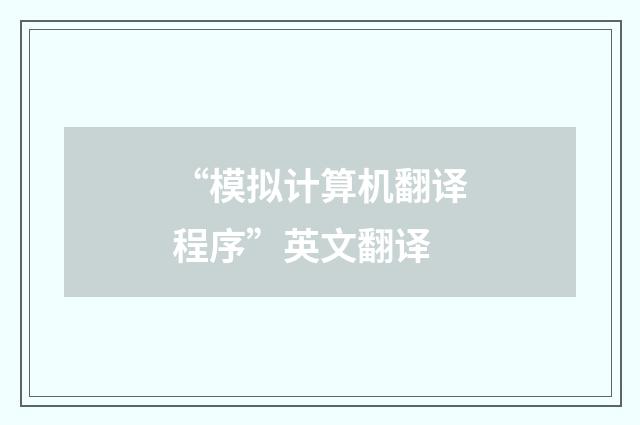 “模拟计算机翻译程序”英文翻译