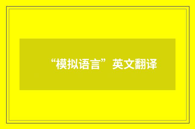 “模拟语言”英文翻译