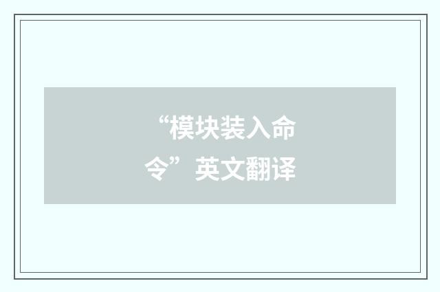 “模块装入命令”英文翻译