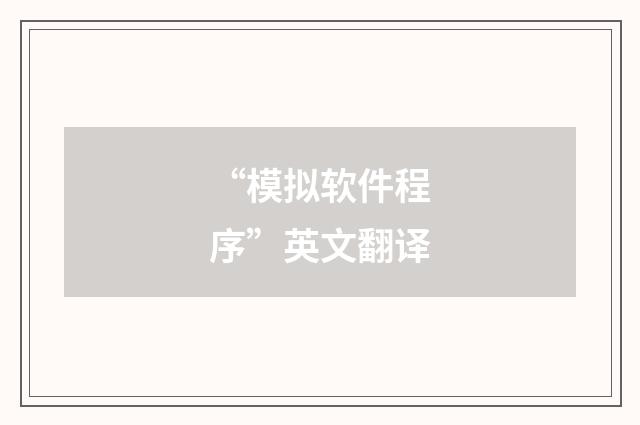 “模拟软件程序”英文翻译