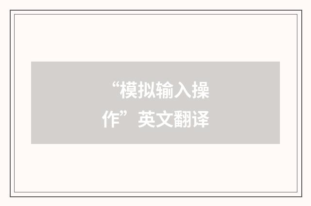 “模拟输入操作”英文翻译