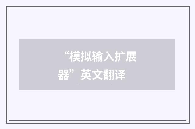 “模拟输入扩展器”英文翻译