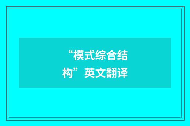 “模式综合结构”英文翻译