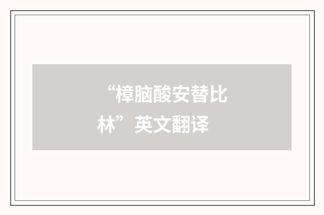 “樟脑酸安替比林”英文翻译