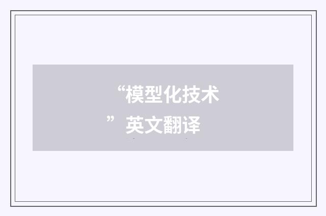 “模型化技术”英文翻译