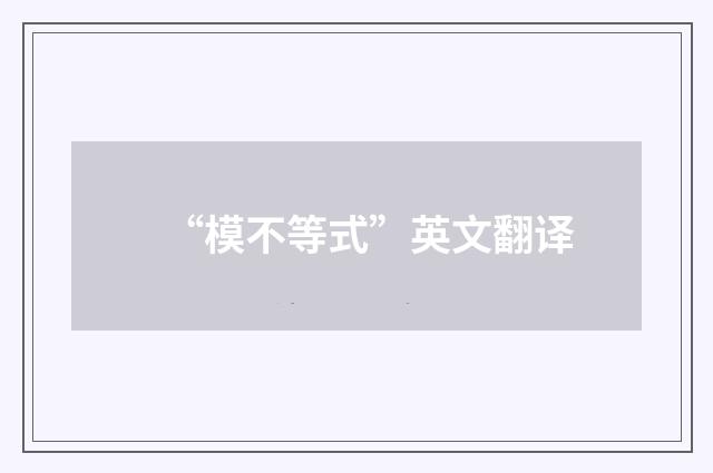 “模不等式”英文翻译