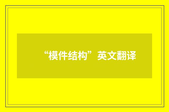 “模件结构”英文翻译