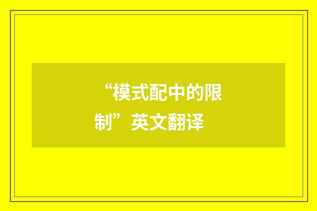 “模式配中的限制”英文翻译