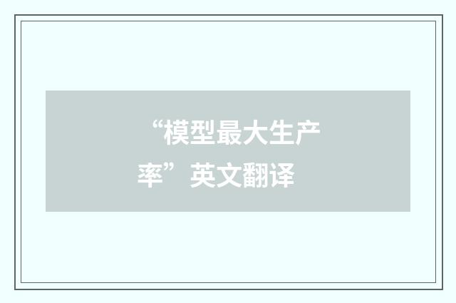 “模型最大生产率”英文翻译