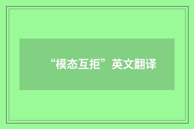 “模态互拒”英文翻译