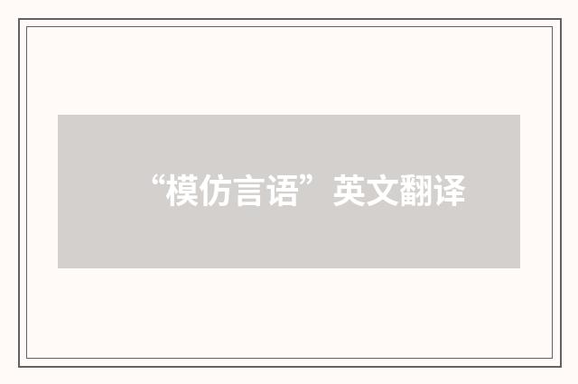 “模仿言语”英文翻译
