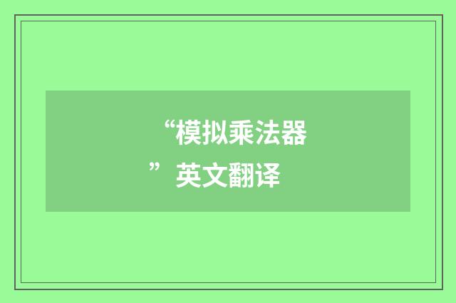 “模拟乘法器”英文翻译