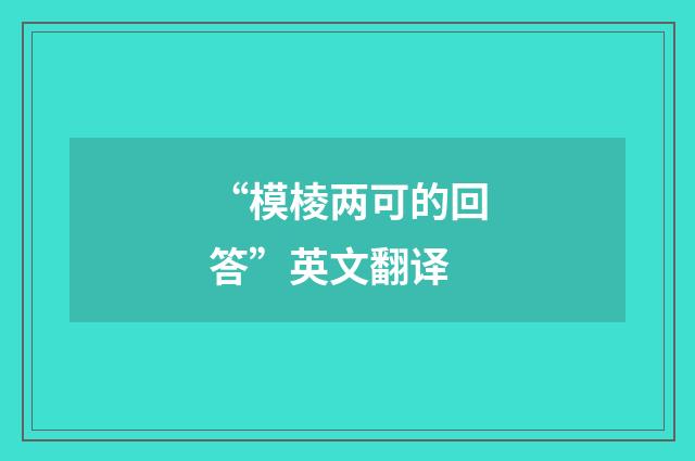 “模棱两可的回答”英文翻译