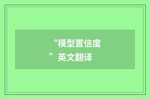 “模型置信度”英文翻译
