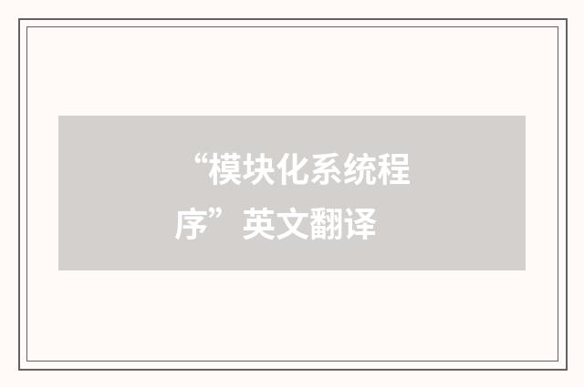 “模块化系统程序”英文翻译