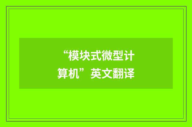 “模块式微型计算机”英文翻译
