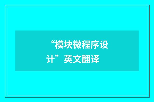 “模块微程序设计”英文翻译