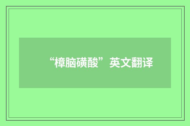“樟脑磺酸”英文翻译