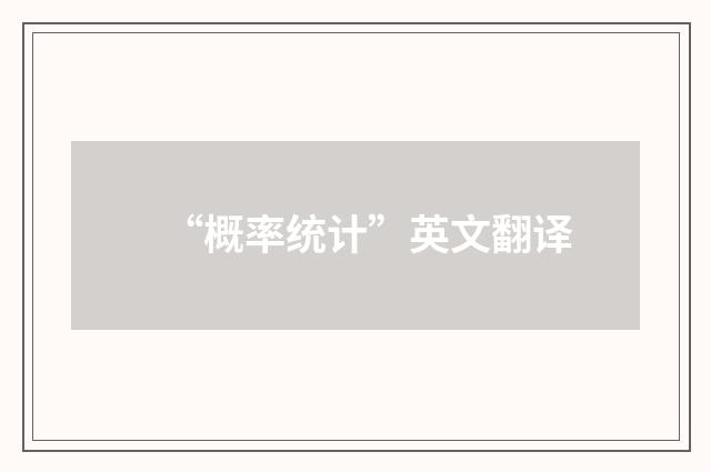 “概率统计”英文翻译