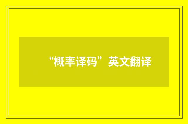 “概率译码”英文翻译