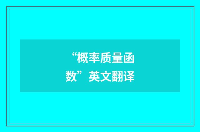 “概率质量函数”英文翻译