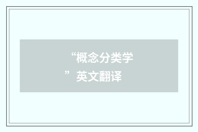 “概念分类学”英文翻译