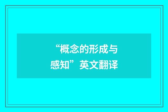 “概念的形成与感知”英文翻译