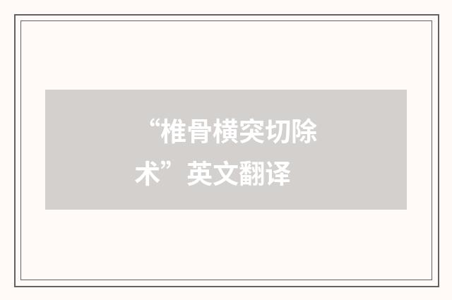 “椎骨横突切除术”英文翻译