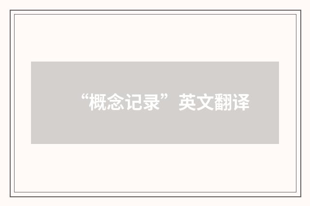 “概念记录”英文翻译